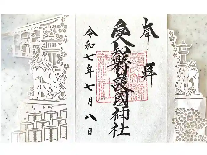 愛知縣護國神社の御朱印