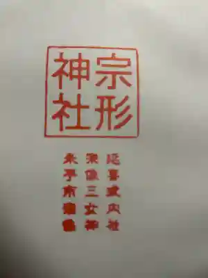 宗形神社(鳥取県)