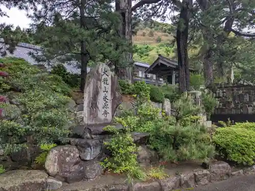 永源寺(福井県)