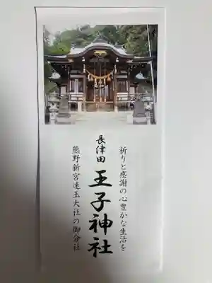 長津田王子神社(神奈川県)