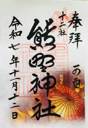 熊野神社の御朱印