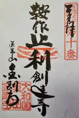 金剛寺の御朱印