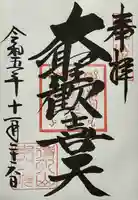 待乳山聖天(本龍院)(東京都)