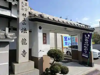 法龍寺の山門・神門