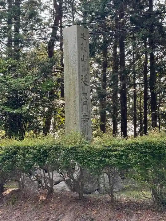 比叡山延暦寺(滋賀県)