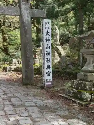 大神山神社奥宮(鳥取県)