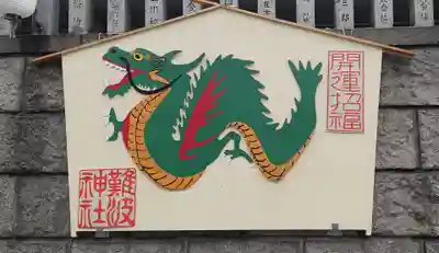 難波神社(大阪府)