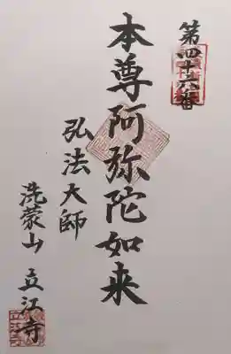 立江寺(岐阜県)