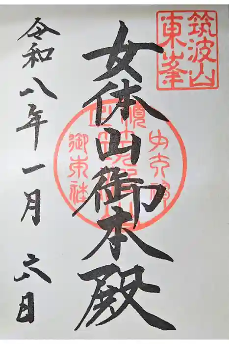 筑波山神社 女体山御本殿の御朱印