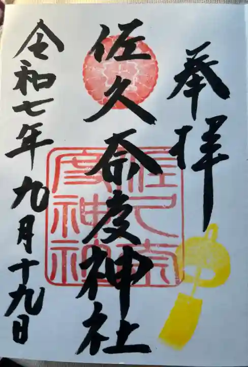 佐久奈度神社(滋賀県)