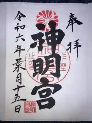 神明宮の御朱印