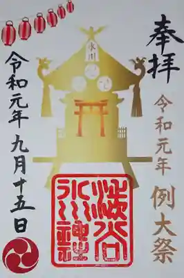 例大祭限定御朱印。書き置きでの拝受です。