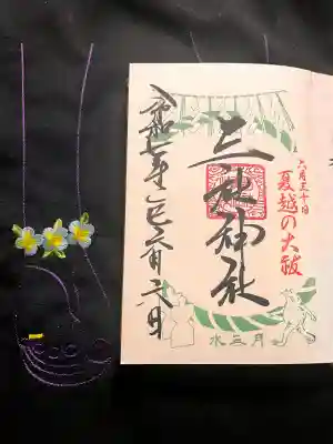 三社神社の御朱印