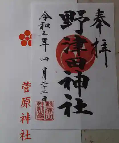 野津田神社の御朱印