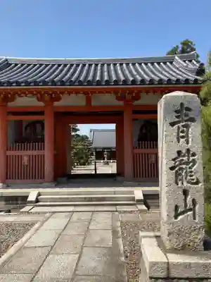 野中寺の山門・神門