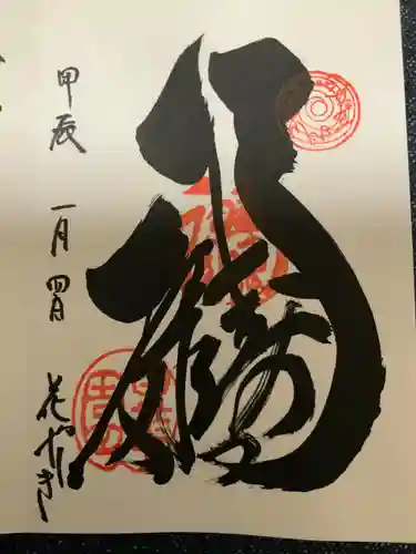 福禄寿尊堂（向島百花園）の御朱印