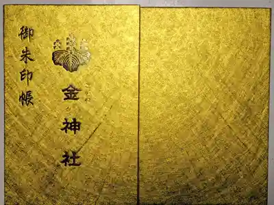 金神社の御朱印帳