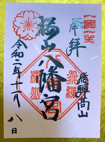 櫻山八幡宮の御朱印