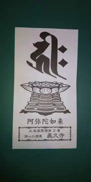 眞久寺の授与品その他