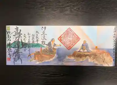 法栄寺の御朱印