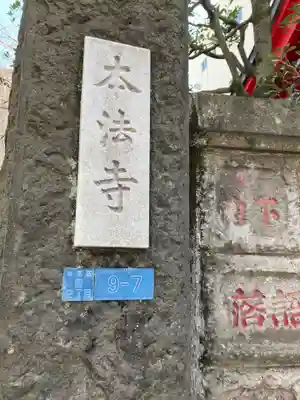 本法寺(東京都)