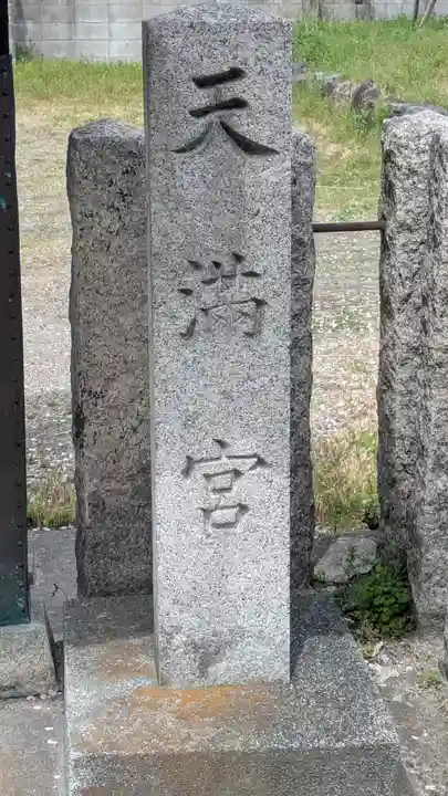 茶町天満宮(奈良県)