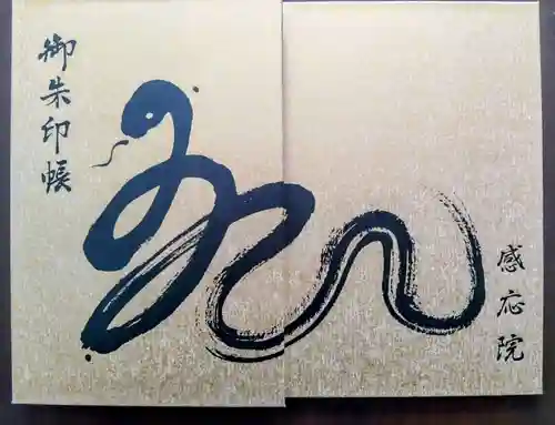 見沼大師　感応院の御朱印