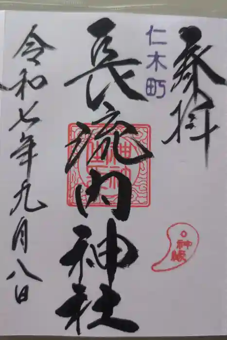 長流内神社の御朱印