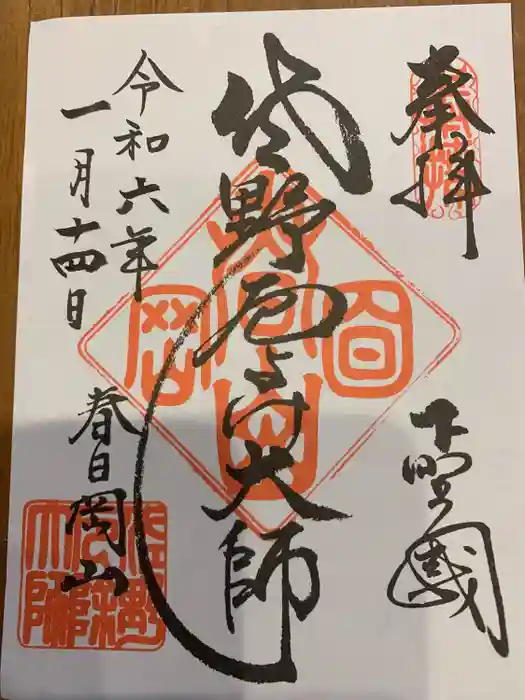 惣宗寺の御朱印