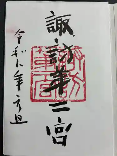 諏訪神社の御朱印