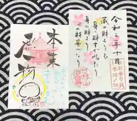 法音寺の御朱印