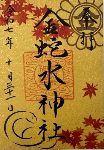 金蛇水神社の御朱印