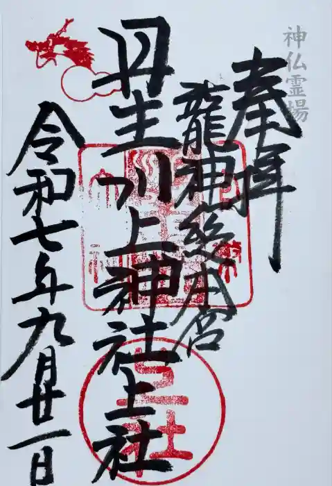 丹生川上神社（上社）の御朱印