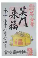 宮地嶽神社の御朱印