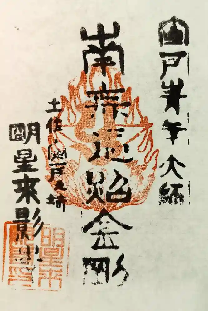 明星来影寺の御朱印