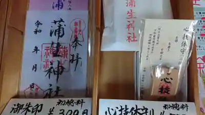 蒲生神社の授与品その他