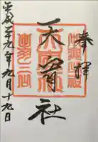 羽黒山天宥社の御朱印