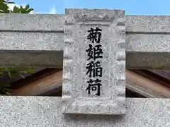 菊姫稲荷神社の建物その他