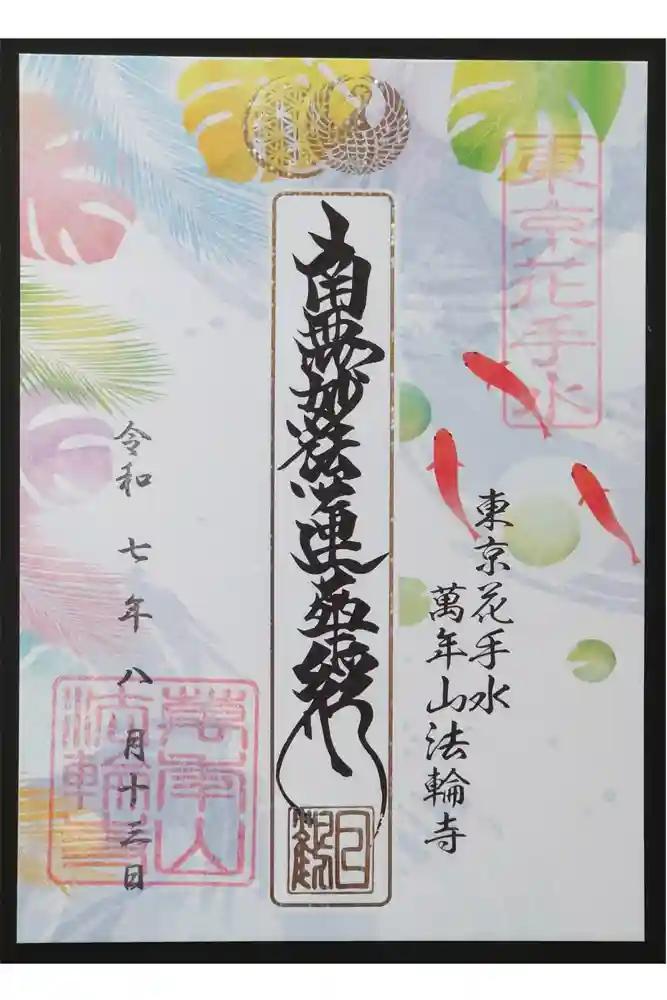 法輪寺の御朱印