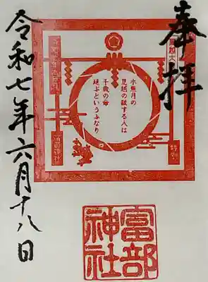富部神社の御朱印