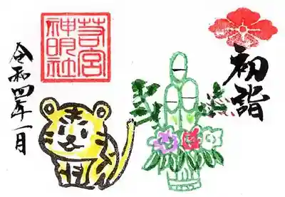 【1月　ミニ専用初詣御朱印】
令和3年12月25日～1月3日まで
初穂料　
直書のみ　４００円