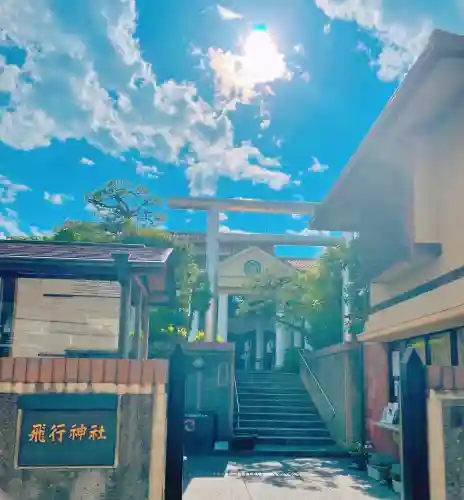 飛行神社の{uncategorized: "未分類", other: "その他", undefined: "問題あり", building: "その他建物", grave: "お墓", sacred_gate: "鳥居", guardian: "狛犬", statue: "像", buddha: "仏像", history: "歴史", nature: "自然", garden: "庭園", animal: "動物", pagoda: "塔", temizu: "手水舎", mountain_gate: "山門・神門", sanctuary: "本殿・本堂", subordinate: "末社・摂社", art: "芸術", scenery: "景色", jizo: "地蔵", ema: "絵馬", goshuin: "御朱印", omikuji: "おみくじ", items: "授与品その他", amulet: "お守り", goshuincho: "御朱印帳", eats: "食事", festival: "お祭り", votive_dance: "神楽", shichigosan: "七五三参", wedding: "結婚式", experience: "体験その他", initially: "初詣", around: "周辺", anti_infection: "感染症対策"}