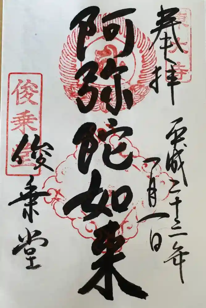 東大寺 俊乗堂の御朱印