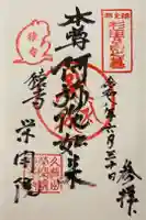 栄閑院の御朱印