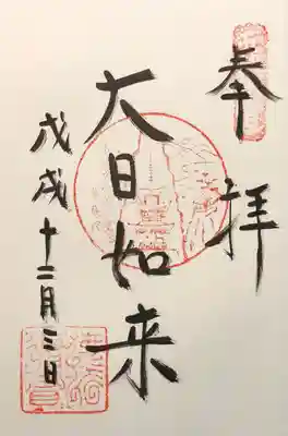 華蔵院の御朱印