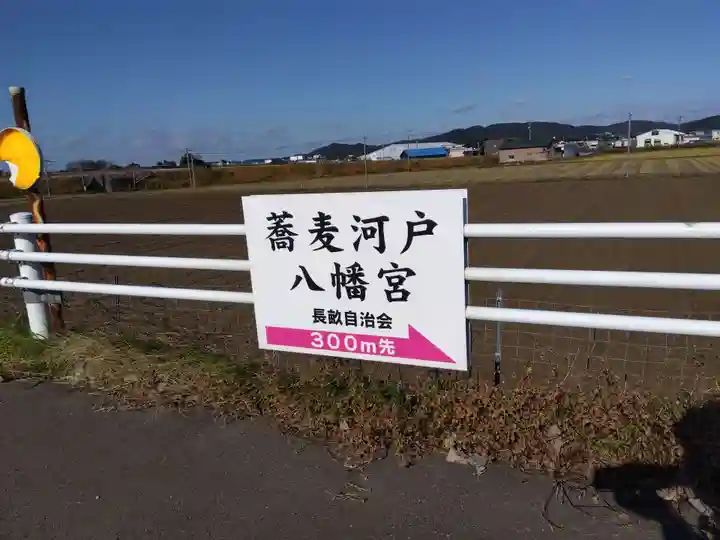 蕎麦河戸八幡宮(福井県)
