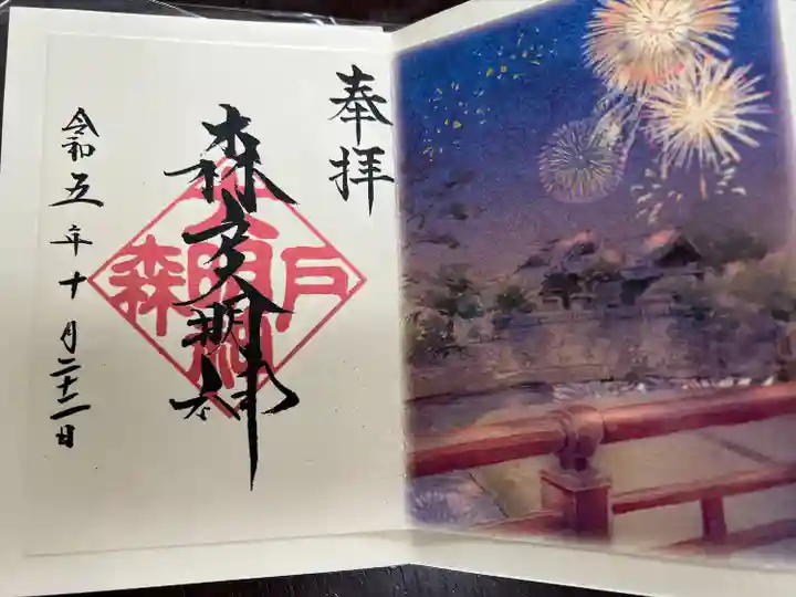 森戸大明神(森戸神社)(神奈川県)