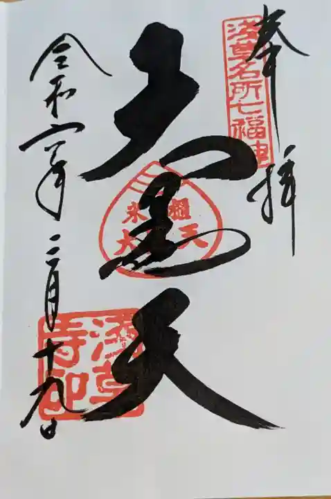 浅草寺の御朱印