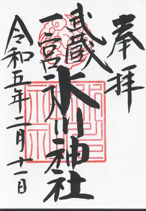 武蔵一宮氷川神社の御朱印