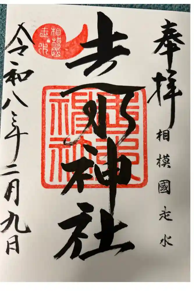走水神社の御朱印